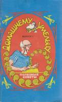 Книга Домашнему умельцу (выпуск 1) 1991 В. Макаров Петрозаводск Мягкая обл. 63 с. С ч/б илл