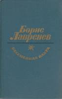 Книга Бессменная вахта 1973 Б. Лавренев Москва Твёрдая обл. 304 с. С ч/б илл