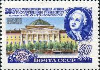 1955-038 Марка СССР М.В. Ломоносов Перф греб 12:12½   МГУ им. М.В. Ломоносова. 200 лет I O