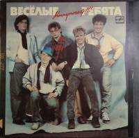 Пластинка виниловая Весёлые ребята Минуточку! Мелодия 300 мм. Excellent