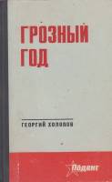 Книга Грозный год 1971 Г. Холопов Лениздат Твёрдая обл. 348 с. Без илл.