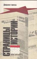 Книга Страницы истории.1988 июль 1989 , Ленинград Мягкая обл. 304 с. Без илл.