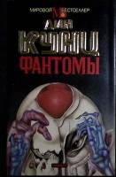 Книга Фантомы 1994 Д. Кунц Санкт-Петербург Твёрд обл + суперобл 512 с. Без илл.
