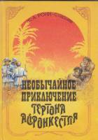 Книга Необычайное приключение Гертона Айронкестля 1991 Ж. Рони-старший Ленинград Твёрдая обл. 192 с.