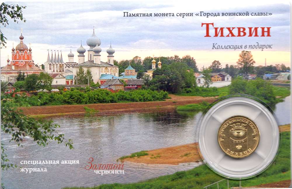 Журнал Золотой Червонец №32 (3) Сентябрь 2015 года (+10 рублей Тихвин) 2015 , Россия Мягкая обл. 122