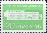 (1969-097) Марка Болгария "Поликлиника 'Наречен' (14.10)"   Стандартный выпуск. Курорты Болгарии II 