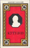 Книга Кутузов 1986 Л. Раковский Ленинград Твёрдая обл. 655 с. Без илл.