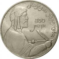 (48) Монета СССР 1991 год 1 рубль "Низами Гянджеви"  Медь-Никель  XF