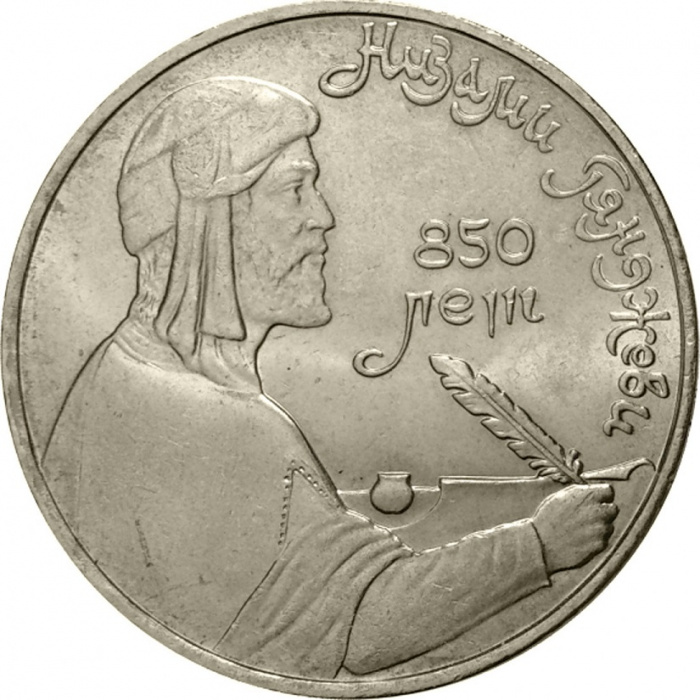 (48) Монета СССР 1991 год 1 рубль &quot;Низами Гянджеви&quot;  Медь-Никель  XF