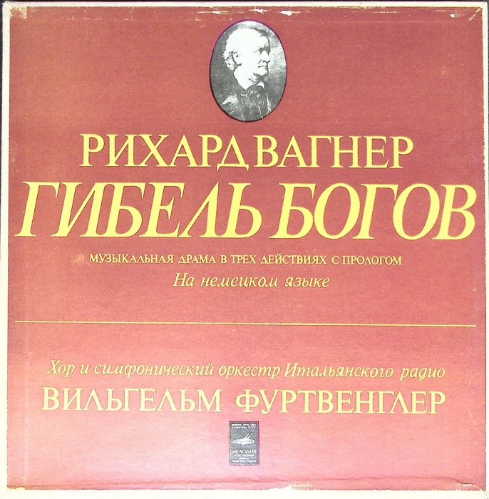 Набор виниловых пластинок (5 шт) Р. Вагнер Гибель Богов Мелодия 300 мм. (Сост. отл.)