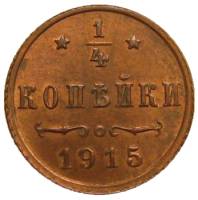 (1915) Монета Россия-Финдяндия 1915 год 1/4 копейки  Вензель Николая II Медь  UNC
