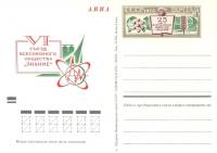 1972-005 Почтовая карточка СССР Всесоюзное общество Знание 25 лет    ,  Без гашения