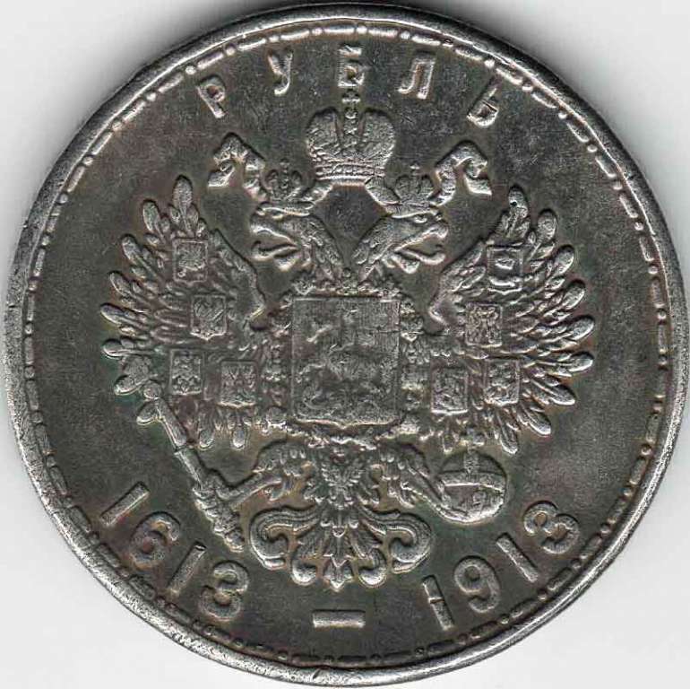 (КОПИЯ) Монета Россия 1913 год 1 рубль &quot;300 лет Дому Романовых (1713-1913)&quot;  Сталь  VF