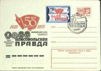 1975-год  Конверт спецгашение СССР 50-летие газеты Комсомольская правда   , Печать ПД Марка