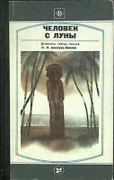 Книга Человек с Луны 1983 Н. Миклухо-Маклай Москва Твёрдая обл. 335 с. С ч/б илл