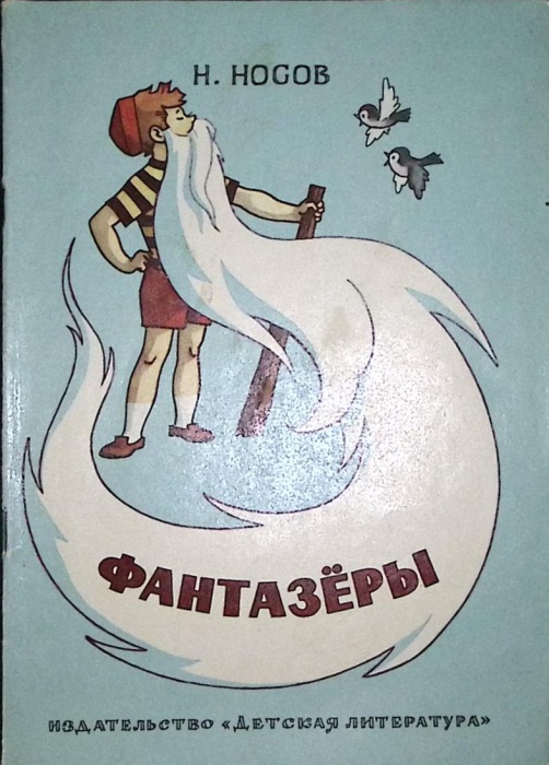 Книга Фантазёры 1981 Н. Носов Москва Мягкая обл. 31 с. С ч/б илл
