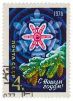 1977-083 Марка СССР Спутник связи Молния  С Новым годом! III Θ