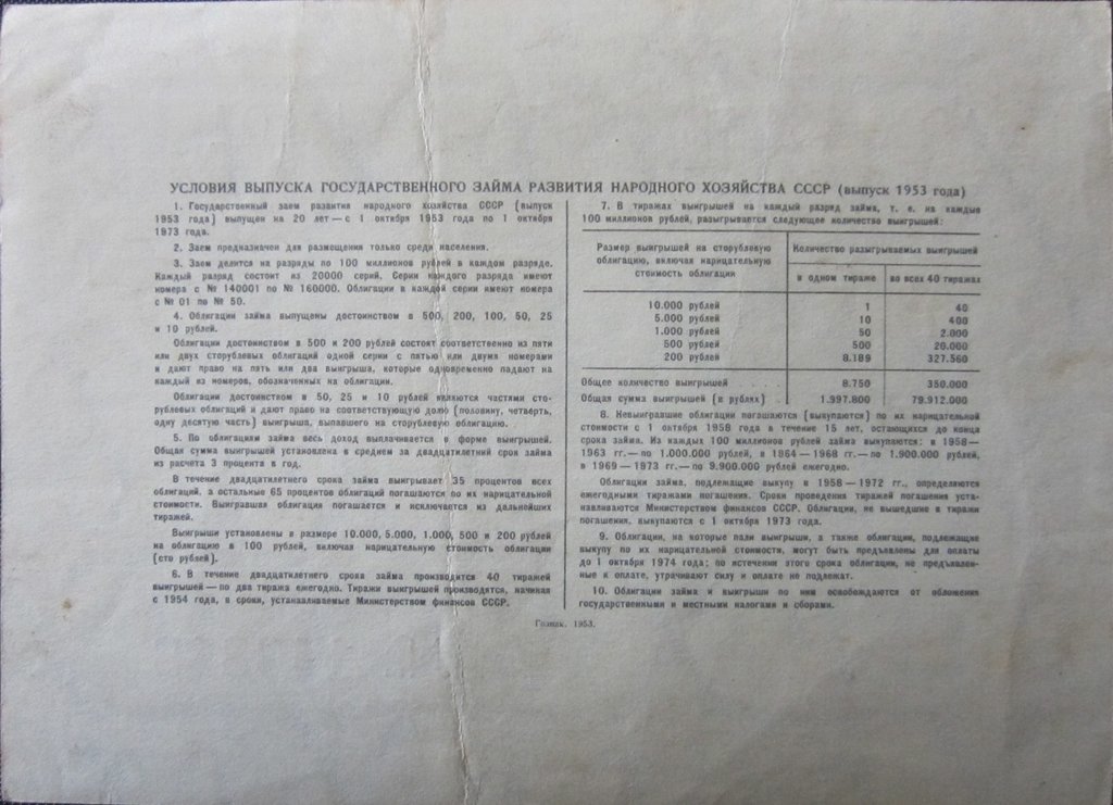 ( 10 рублей) Облигация СССР 1953 год 10 рублей &quot;Госзаём развития народного хозяйства&quot;   VF