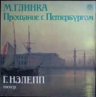 Пластинка виниловая М. Глинка Прощание с Петербургом Мелодия 300 мм. (сост. на фото)