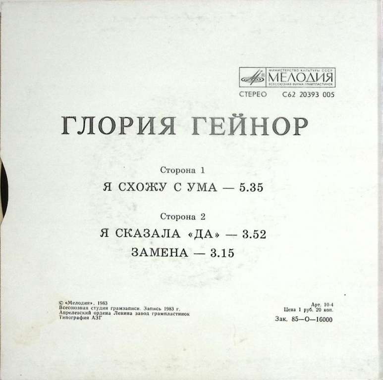 Пластинка виниловая Г. Гейнор Я схожу с ума Мелодия 175 мм. Excellent