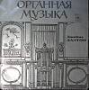 Пластинка виниловая Дж. Далтон Органная музыка Мелодия 300 мм. Excellent