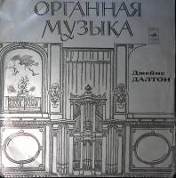 Пластинка виниловая Дж. Далтон Органная музыка Мелодия 300 мм. Excellent