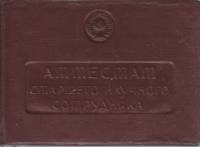 Аттестат старшего научного сотрудника, 1946 г.