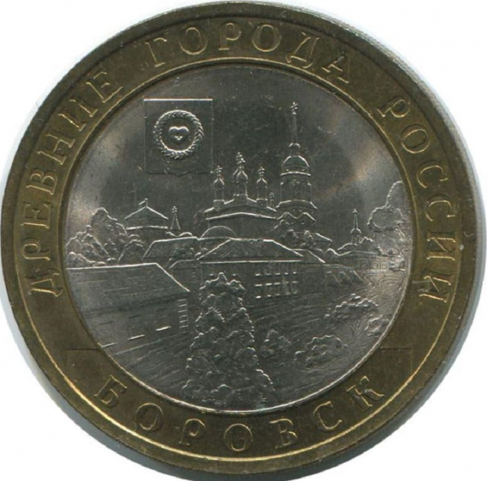 (024 спмд) Монета Россия 2005 год 10 рублей &quot;Боровск&quot;  Биметалл  VF