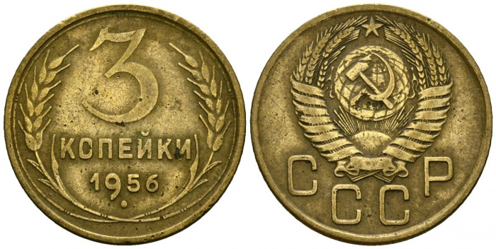 (1956) Монета СССР 1956 год 3 копейки   Бронза  VF
