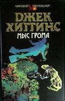 Книга Мыс грома 1994 Д. Хиггинс Москва Твёрд обл + суперобл 352 с. Без илл.