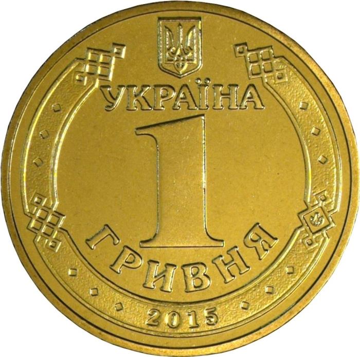 2015 Монета Украина 2015 год 1 гривна 70 лет Победы  Латунь  UNC