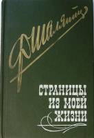 Книга Страницы из моей жизни 1990 Ф. Шаляпин Ленинград Твёрдая обл. 352 с. С ч/б илл
