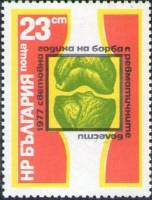 (1977-013) Марка Болгария "Коленный сустав"   Борьба с ревматизмом III O