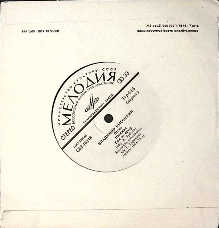 Пластинка виниловая В.С. Высоцкий Як - истребитель Мелодия 175 мм. Excellent