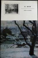 Альбом Новь и старина 1976 К. Юон Москва Мягкая обл. 240 с. С цв илл