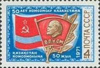 1971-058 Марка СССР   Комсомол Казахстана 50 лет I O
