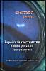Книга Символ "Мы" 2003 Сборник Москва Твёрдая обл. 464 с. Без илл.