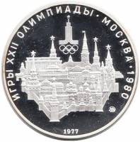 (01лмд) Монета СССР 1977 год 10 рублей "Кремль"  XII Летняя Олимпиада Москва 1980 Серебро Ag 900  PR