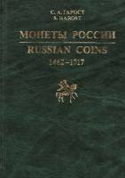 Книга Монеты России 1462-1717 2012 С.А. Гарост Минск Твёрдая обл 560 с. С ч/б илл