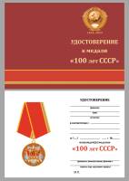 Медаль Россия "100 лет СССР" с удостоверением в блистерном футляре