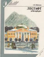 Книга Лесгафт в Петербурге 1989 А. Шабунин Ленинград Твёрдая обл. 270 с. С ч/б илл