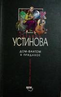Книга Дом-фантом в приданое 2005 Т. Устинова Москва Твёрдая обл. 352 с. Без илл.