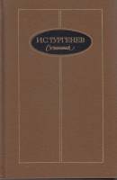 Книга Сочинения (том 2,3) 1988 И. Тургенев Москва Твёрдая обл. 1 150 с. Без илл.