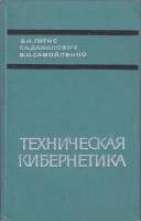 Книга Техническая кибернетинка 1968 Э. Гитис Москва Твёрдая обл. 480 с. Без илл.