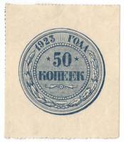 Банкнота РСФСР 1923 год 1-й выпуск    50 копеек, (Состояние - XF)