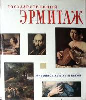 Книга-альбом Живопись XVII-XVIII веков . Государственный Эрмитаж Ленинград Твёрд обл + суперобл 200 
