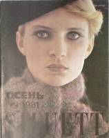 Журнал Siluett (с выкройками) 1981 № 2 Таллин Мягкая обл. 50 с. С цв илл