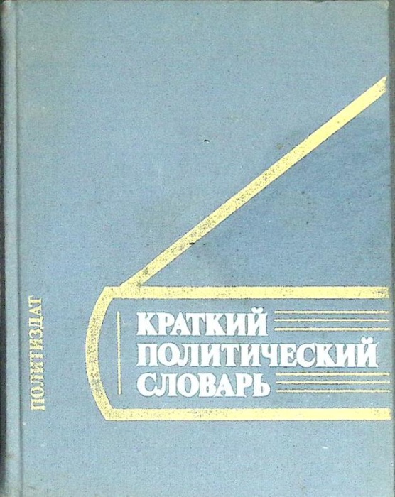 Книга Краткий политический словарь 1980 Л. Оникова Москва Твёрдая обл. 447 с. Без илл.