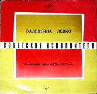 Пластинка виниловая , Старинные арии XVI-XVIII вв. Мелодия 300 мм. (Сост. на фото)