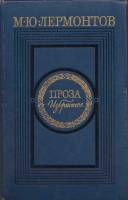 Книга Проза. Избранное 1979 М.Ю. Лермантов Москва Твёрдая обл. 703 с. С ч/б илл